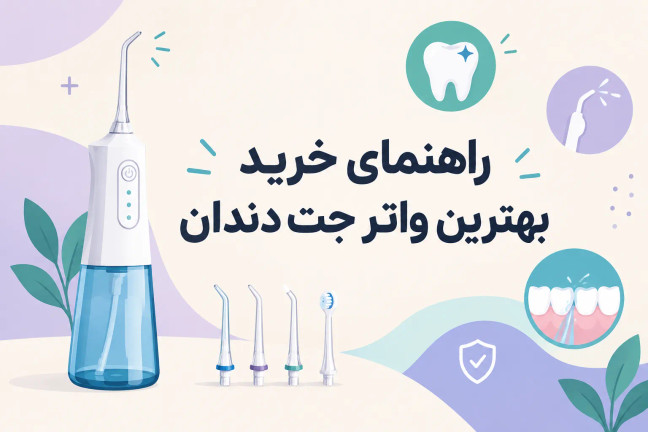 خرید واتر جت برای دندان؛ راهنمای انتخاب بهترین مدل
