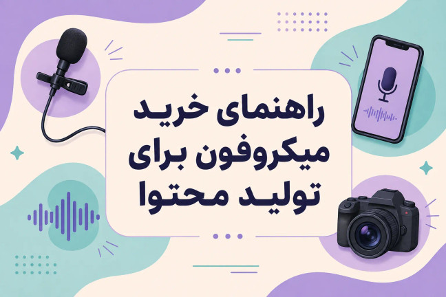 راهنمای خرید میکروفون برای تولید محتوا؛ از کجا شروع کنیم؟