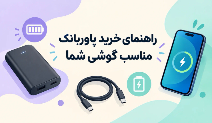 راهنمای خرید پاوربانک مناسب گوشی شما؛ چه ظرفیتی نیاز دارید؟