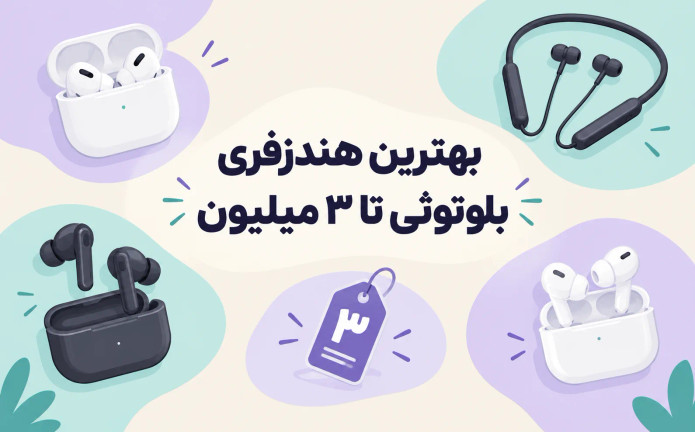 بهترین هندزفری بلوتوثی تا ۳ میلیون؛ راهنمای انتخاب و خرید